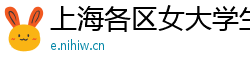 上海各区女大学生伴游